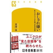 おしゃれ嫌い 私たちがユニクロを選ぶ本当の理由（幻冬舎） [電子書籍]