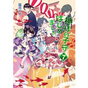 神様の子守はじめました。 7（コスミック出版） [電子書籍]