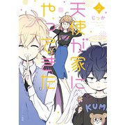 天使が家にやってきた（2）【カラーイラスト特典付】（一迅社） [電子書籍]
