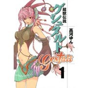 超獣伝説ゲシュタルト（1）（一迅社） [電子書籍]
