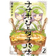 ナナホシとタチバナ 2巻（スクウェア･エニックス） [電子書籍]