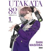 UTAKATA80（S） 1巻（スクウェア･エニックス） [電子書籍]