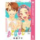 おとななじみ 1（集英社） [電子書籍]