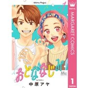 おとななじみ 1（集英社） [電子書籍]