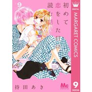 初めて恋をした日に読む話 9（集英社） [電子書籍]