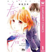 春と恋と君のこと 1（集英社） [電子書籍]