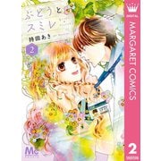 ぶどうとスミレ 2 春待ちテープ―（集英社） [電子書籍]