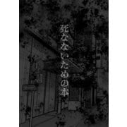 死なないための本（クロスフォリオ出版） [電子書籍]