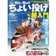ゼロから始めるちょい投げ超入門（コスミック出版） [電子書籍]