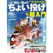 ゼロから始めるちょい投げ超入門（コスミック出版） [電子書籍]