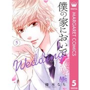 僕の家においで Wedding 5（集英社） [電子書籍]