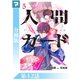 人間カード【分冊版】 第42話（マンガボックス） [電子書籍]