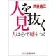 人を見抜く 人は必ず、嘘をつく（コスミック出版） [電子書籍]
