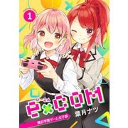 e×COM 晴丘学園ゲーム女子部（1）（講談社） [電子書籍]