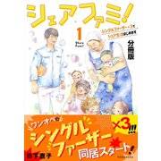 シェアファミ！ シングルファーザー×３でシェア生活はじめます 分冊版（１）（講談社） [電子書籍]