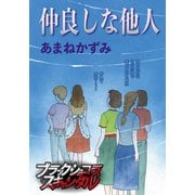 仲良しな他人（forcs） [電子書籍]