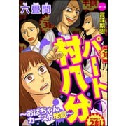 パート村八分～おばちゃんカースト地獄～（分冊版） 【第1話】（ぶんか社） [電子書籍]