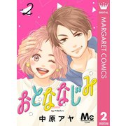 おとななじみ 分冊版 2（集英社） [電子書籍]