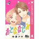 おとななじみ 分冊版 4（集英社） [電子書籍]
