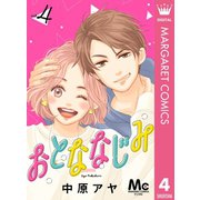 おとななじみ 分冊版 4（集英社） [電子書籍]