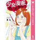 少女漫画のせいだからっ 1（集英社） [電子書籍]