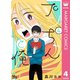 プンちゃんと俺 4 彼女のやじるし/フユ、アサ、ゲタバコ。―（集英社） [電子書籍]