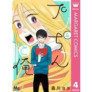 プンちゃんと俺 4 彼女のやじるし/フユ、アサ、ゲタバコ。―（集英社） [電子書籍]