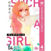 サッチアガール 4 夕方のダンス（集英社） [電子書籍]