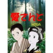 愛さんと（ジュニアホールディングス電子出版社） [電子書籍]