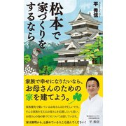 松本で家づくりをするなら（GADGET） [電子書籍]