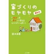 家づくりのモヤモヤ 最新版（GADGET） [電子書籍]