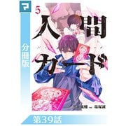 人間カード【分冊版】 第39話（マンガボックス） [電子書籍]
