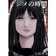 イジメの時間 （12）（マンガボックス） [電子書籍]