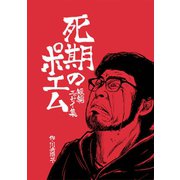 死期のポエム（クロスフォリオ出版） [電子書籍]