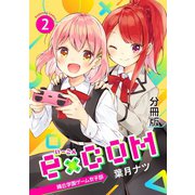 e×COM 晴丘学園ゲーム女子部 分冊版（2）（講談社） [電子書籍]