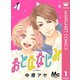 おとななじみ 分冊版 1（集英社） [電子書籍]