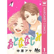 おとななじみ 分冊版 1（集英社） [電子書籍]