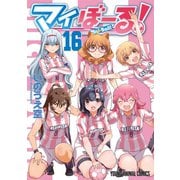 マイぼーる！（16）（白泉社） [電子書籍]