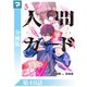 人間カード【分冊版】 第48話（マンガボックス） [電子書籍]