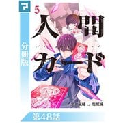 人間カード【分冊版】 第48話（マンガボックス） [電子書籍]