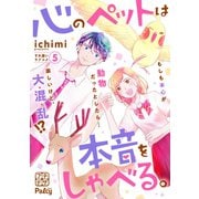 心のペットは本音をしゃべる。 プチデザ（5）（講談社） [電子書籍]
