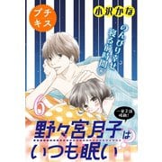 野々宮月子はいつも眠い プチキス（6）（講談社） [電子書籍]