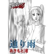 通り雨（forcs） [電子書籍]