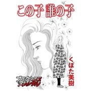 この子誰の子（forcs） [電子書籍]