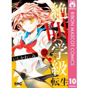 絶叫学級 転生 10（集英社） [電子書籍]