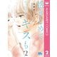 抱きしめて ついでにキスも 2（集英社） [電子書籍]