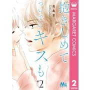 抱きしめて ついでにキスも 2（集英社） [電子書籍]