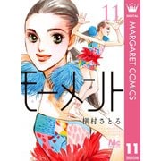 モーメント 永遠の一瞬 11（集英社） [電子書籍]