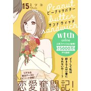 ピーナッツバターサンドウィッチ 分冊版（15）（講談社） [電子書籍]