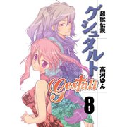 超獣伝説ゲシュタルト（8）（一迅社） [電子書籍]